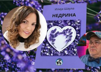 ВАЛЕНТИНА БЕРИЋ: ЉУБАВ ЈЕ ЈЕДИНА ВРИЈЕДНОСТ