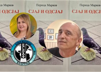 СЛАЂАНА МИЛЕНКОВИЋ: О КЊИЗИ „СЈАЈ И ОДСЈАЈ”