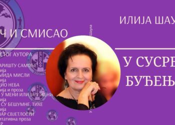 БЛИСКОСТ КАО НЕМИНОВНОСТ 
