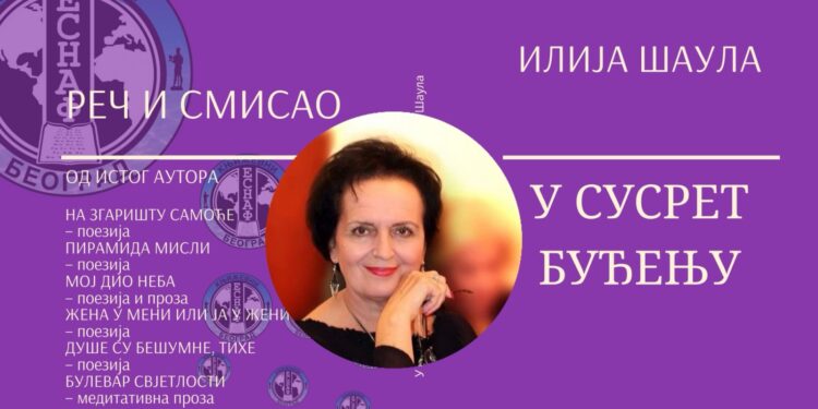 БЛИСКОСТ КАО НЕМИНОВНОСТ 