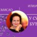 БЛИСКОСТ КАО НЕМИНОВНОСТ 