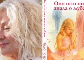 ЖЕЉКА АВРИЋ: ИСЦЕЛИТЕЉСКА СНАГА ВЕРЕ И ПОЕЗИЈЕ