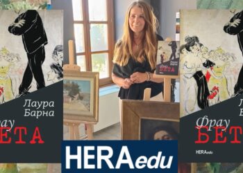 ФРАГМЕНТ РОМАНА ,,ФРАУ БЕТА” ЛАУРЕ БАРНЕ