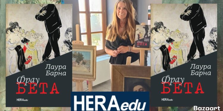 ФРАГМЕНТ РОМАНА ,,ФРАУ БЕТА” ЛАУРЕ БАРНЕ