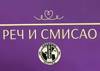РЕЧ И СМИСАО