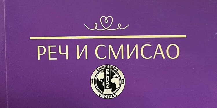 РЕЧ И СМИСАО