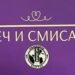 РЕЧ И СМИСАО