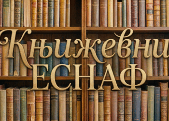 ИЛЕШ ФЕХЕР:  ИЗБОР ИЗ ПРЕВОДА