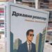 „Државни ревизор“ Немање Јаковљевића — роман о сазревању у ритму савременог Београда