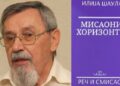 РАНКО ПАВЛОВИЋ О “МИСАОНИМ ХОРИЗОНТИМА”