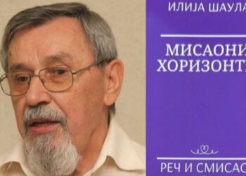 РАНКО ПАВЛОВИЋ О “МИСАОНИМ ХОРИЗОНТИМА”