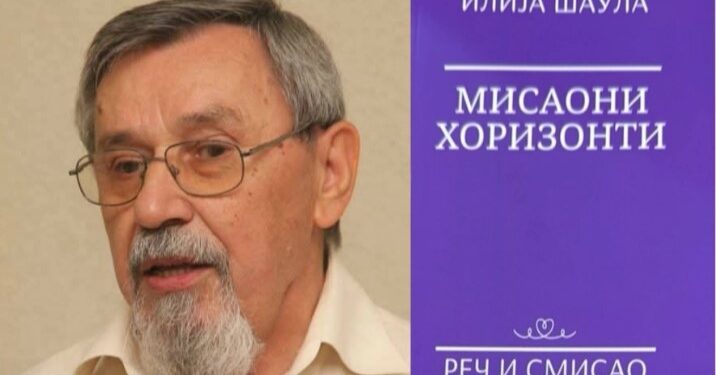 РАНКО ПАВЛОВИЋ О “МИСАОНИМ ХОРИЗОНТИМА”