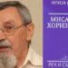 РАНКО ПАВЛОВИЋ О “МИСАОНИМ ХОРИЗОНТИМА”