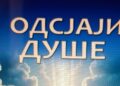 БОРИСЛАВ КАРАЛИЋ: ОДСЈАЈИ ДУШЕ