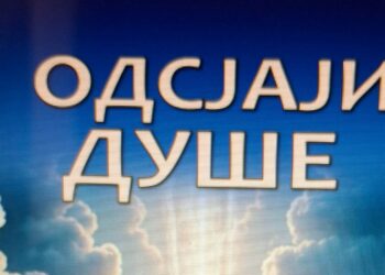 БОРИСЛАВ КАРАЛИЋ: ОДСЈАЈИ ДУШЕ