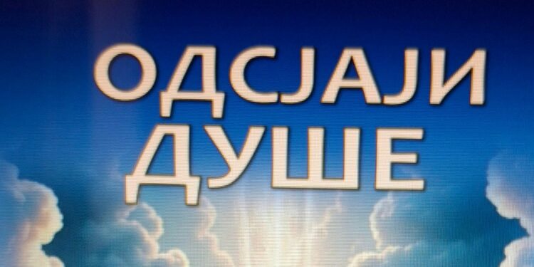 БОРИСЛАВ КАРАЛИЋ: ОДСЈАЈИ ДУШЕ