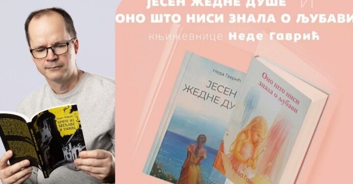 БОРИС МИШИЋ О НОВИМ КЊИГАМА НЕДЕ ГАВРИЋ