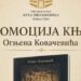 ПРОМОЦИЈА КЊИГЕ ПОЕЗИЈЕ ОГЊЕНА КОВАЧЕВИЋА