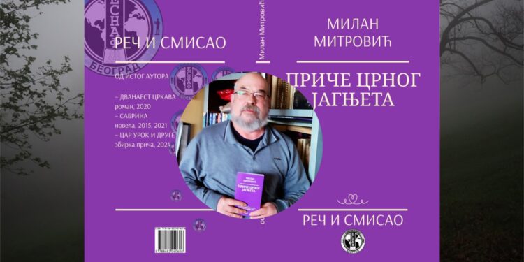 МИЛАН МИТРОВИЋ – ПРИЧЕ ЦРНОГ ЈАГЊЕТА
