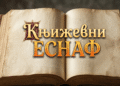 ЗВЈЕЗДАНА И ВУКОДЛАК АЛЕКСАНДРЕ ЧВОРОВИЋ