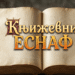 ЗВЈЕЗДАНА И ВУКОДЛАК АЛЕКСАНДРЕ ЧВОРОВИЋ
