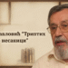 РАНКО ПАВЛОВИЋ: ТРИПТИХ О НЕСАНИЦИ