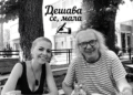 НЕДА ГАВРИЋ: ДЕШАВА СЕ, МАЛА!