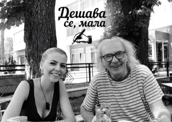 НЕДА ГАВРИЋ: ДЕШАВА СЕ, МАЛА!