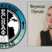 ВЕРИЦА ПРЕДА: КАДА ЗАВИЧАЈ ОДЕ У ИЗБЕГЛИШТВО