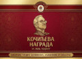 ПРЕДРАГ БЈЕЛОШЕВИЋ ДОБИТНИК КОЧИЋЕВЕ НАГРАДЕ