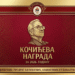 ПРЕДРАГ БЈЕЛОШЕВИЋ ДОБИТНИК КОЧИЋЕВЕ НАГРАДЕ