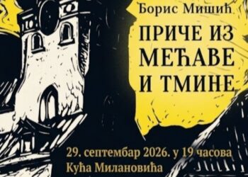 БАЊАЛУЧКА ПРОМОЦИЈА КЊИГЕ БОРИСА МИШИЋА