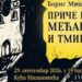 БАЊАЛУЧКА ПРОМОЦИЈА КЊИГЕ БОРИСА МИШИЋА