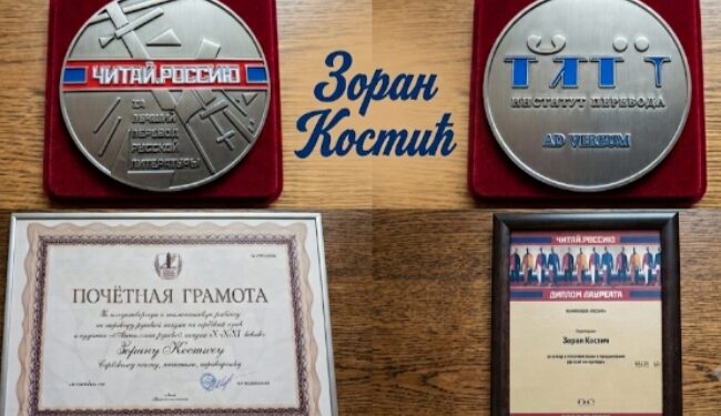 ЗОРАНУ КОСТИЋУ ПРЕСТИЖНЕ НАГРАДЕ У МОСКВИ