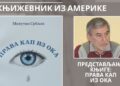 КЊИЖЕВНО ВЕЧЕ МИЛУТИНА СРБЉАКА ИЗ АМЕРИКЕ