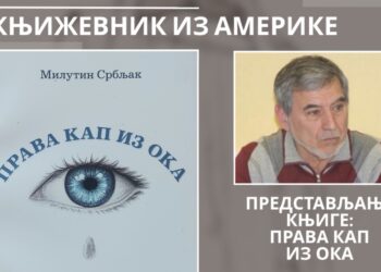 КЊИЖЕВНО ВЕЧЕ МИЛУТИНА СРБЉАКА ИЗ АМЕРИКЕ