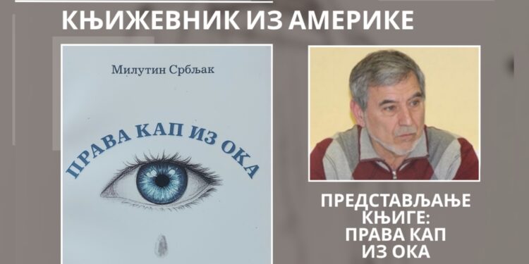 КЊИЖЕВНО ВЕЧЕ МИЛУТИНА СРБЉАКА ИЗ АМЕРИКЕ