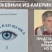 КЊИЖЕВНО ВЕЧЕ МИЛУТИНА СРБЉАКА ИЗ АМЕРИКЕ