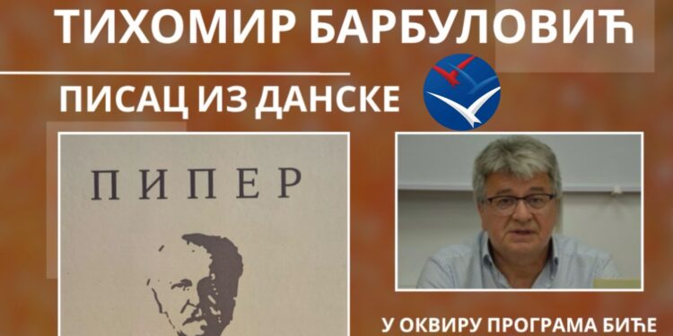 КЊИЖЕВНО ВЕЧЕ ТИХОМИРА БАРБУЛОВИЋА