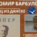 КЊИЖЕВНО ВЕЧЕ ТИХОМИРА БАРБУЛОВИЋА