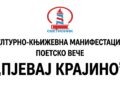 ПЈЕВАЈ КРАЈИНО – ДРИНИЋ 2026
