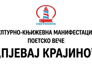 ПЈЕВАЈ КРАЈИНО – ДРИНИЋ 2026