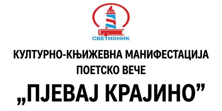 ПЈЕВАЈ КРАЈИНО – ДРИНИЋ 2026